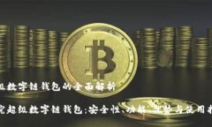 超级数字链钱包的全面解析探究超级数