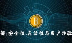 加密钱包架构详解：安全性、灵活性与