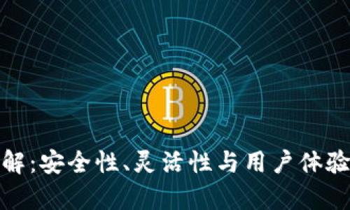 加密钱包架构详解:安全性、灵活性与用户体验并存的未来趋势