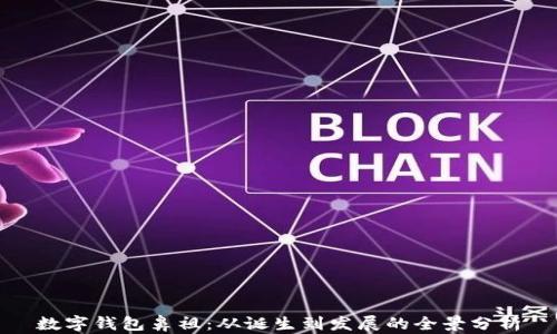 数字钱包鼻祖:从诞生到发展的全景分析