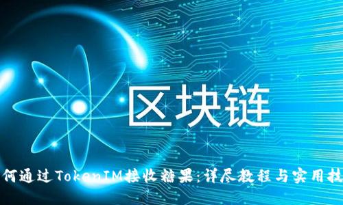如何通过TokenIM接收糖果:详尽教程与实用技巧