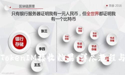 如何通过TokenIM接收糖果:详尽教程与实用技巧