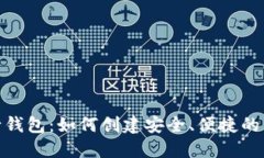 建设数字银行钱包：如何创建安全、便