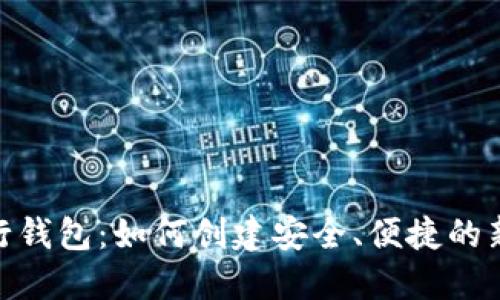 建设数字银行钱包:如何创建安全、便捷的新型金融服务