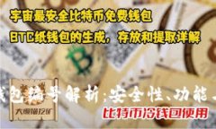 011数字钱包编号解析：安全性、功能与