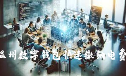 如何使用温州数字钱包快速缴纳电费:全面指南