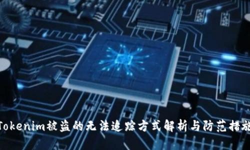 Tokenim被盗的无法追踪方式解析与防范措施