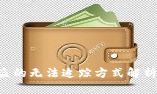 Tokenim被盗的无法追踪方式解析与防范措施