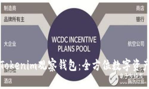如何使用Tokenim观察钱包:全方位数字资产管理指南