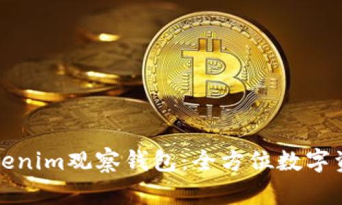 如何使用Tokenim观察钱包:全方位数字资产管理指南