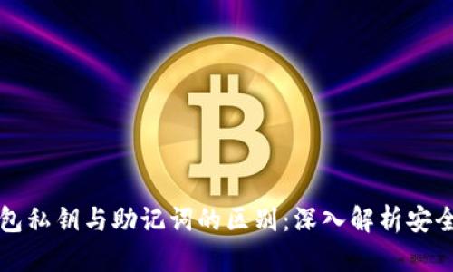 区块链钱包私钥与助记词的区别:深入解析安全与使用性