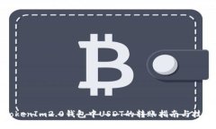 TokenIm2.0钱包中USDT的转账指南与技巧