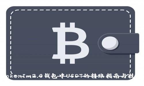 TokenIm2.0钱包中USDT的转账指南与技巧