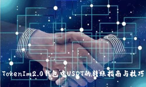 TokenIm2.0钱包中USDT的转账指南与技巧