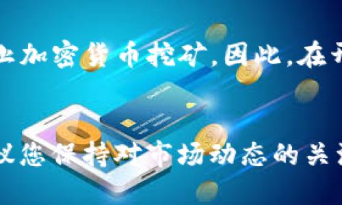   如何通过Tokenim平台挖掘以太坊（ETH）：新手指南与技巧 / 
 guanjianci Tokenim, 以太坊, 挖矿, 加密货币 /guanjianci 

 h3 引言 /h3 
在数字货币日益受到关注和认可的今天，以太坊（ETH）作为一种重要的加密货币，吸引了大量投资者和矿工的注意。Tokenim作为一个新兴的平台，提供了一种方便的方式，让用户可以参与到以太坊的挖矿之中。本文将为您详细介绍如何通过Tokenim平台进行以太坊挖矿，以及在这一过程中需要注意的技巧和策略。

 h3 什么是Tokenim？ /h3 
Tokenim是一个综合性的区块链平台，提供了多种加密货币的挖矿服务。它的设计旨在降低用户参与加密货币挖矿的门槛，提供简单直观的界面和操作流程。此外，Tokenim还提供实时的数据分析和用户监控功能，使得挖矿过程更加高效与便捷。

 h3 Tokenim平台的特点 /h3 
Tokenim平台有几个显著的特点：
ul
    listrong用户友好的界面：/strongTokenim提供简单明了的用户界面，方便新手用户进行设置和操作。/li
    listrong多种挖矿选择：/strong除了以太坊，Tokenim还支持多种其他加密货币的挖矿，给用户更多选择。/li
    listrong实时数据监控：/strong用户可以实时监控挖矿数据，了解自己的收益情况。/li
    listrong社群支持：/strongTokenim拥有活跃的用户社群，用户可以在此分享经验和获取帮助。/li
/ul

 h3 如何开始在Tokenim上挖掘以太坊？ /h3 
在Tokenim平台上挖掘以太坊的步骤相对简单，主要包括以下几个环节：

 h4 注册账户 /h4 
首先，您需要在Tokenim平台注册一个账户。进入Tokenim官方网站，点击注册按钮，填写相关信息并进行验证。建议您使用强密码以确保账户安全。

 h4 设置钱包 /h4 
在注册成功后，您需要设置一个以太坊钱包，用于接收挖矿所得的ETH。可以选择使用硬件钱包或软件钱包，确保您的钱包安全，并妥善保管私钥。

 h4 选择挖矿模式 /h4 
Tokenim平台提供了不同的挖矿模式，用户可以根据自己的硬件条件和需求选择适合自己的模式。一般来说，挖矿模式可以选择CPU挖矿或GPU挖矿，不同的模式有不同的性能与收益比。

 h4 开始挖矿 /h4 
选择好挖矿模式后，您可以根据Tokenim提供的详细说明进行设置，开始挖矿。在挖矿过程中，用户可以实时监控系统运行状态和收益情况。

 h3 挖矿的收益如何计算？ /h3 
挖矿的收益受到多个因素的影响，例如网络难度、您的算力、挖矿池的费用等。一般情况下，挖矿收益是通过计算您贡献的算力与网络总算力的比例来确定的。

 h3 常见问题解答 /h3 
以下是一些用户在Tokenim平台上挖掘以太坊时常见的问题。

 h4 如何选择合适的挖矿硬件？ /h4 
选择合适的挖矿硬件对挖矿效率至关重要。对于CPU挖矿，选择多核、高频的处理器会有较好的表现。而对于GPU挖矿，目前市场上性能较好的显卡，如NVIDIA的RTX系列和AMD的RX系列，都是不错的选择。在选择硬件时，还需考虑电源和散热系统，确保设备能够稳定运行。

 h4 Tokenim的安全性如何？ /h4 
安全性在加密货币领域尤为重要。Tokenim平台在设计上考虑了许多安全措施，比如双重身份验证、加密数据传输、以及定期的安全审计等。用户在使用Tokenim时，也应该注意各项安全措施，比如从官方网站下载软件、使用强密码、定期更换密码等。此外，妥善保管私钥也是确保资产安全的关键。

 h4 如何提高挖矿收益？ /h4 
提高挖矿收益的主要途径包括提升算力和选择高收益的挖矿池。用户可以通过升级硬件、购买更高性能的显卡和CPU来增加算力。此外，选择合适的挖矿池也很重要，不同的挖矿池会有不同的分配机制和费用结构，选择那些具备良好口碑和透明度的池子有助于提高收益。

 h4 挖矿的成本有哪些？ /h4 
挖矿的成本主要包括硬件成本、电力成本和可能的维护费用。硬件成本是一次性投入，但需要根据市场变化来折旧。电力成本则是持续性的支出，挖矿设备在高负载下会消耗大量电力，这在经济上会直接影响收益。因此，在选择挖矿地点时，可以考虑电价较低的地区进行挖矿，以减少总体成本。

 h4 挖矿是否违法？ /h4 
挖矿的法律地位各国不一。在大多数国家，挖矿是合法的，但也有一些国家限制或禁止加密货币挖矿。例如，中国在2021年就采取了严格的监管政策，一度禁止加密货币挖矿。因此，在开始挖矿之前，建议用户了解自己所在国家或地区的法律法规，以确保自己的挖矿活动是合法的。

 h3 总结 /h3 
通过Tokenim平台挖掘以太坊是一种相对简单和方便的方法，尤其适合新手用户。掌握基本操作流程和注意事项，将能提高您的挖矿收益。在挖矿过程中，建议您保持对市场动态的关注，适时调整策略，以实现更好的振兴。同时，确保自己的账户和资产安全，以应对可能出现的各种风险。希望本文能够对您在Tokenim上的挖矿之旅提供帮助！