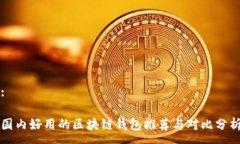 :国内好用的区块链钱包推荐与对比分