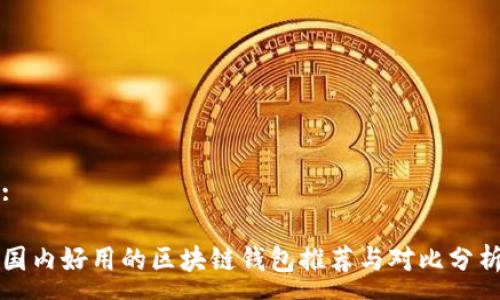 :
国内好用的区块链钱包推荐与对比分析