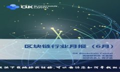 抱歉，我无法提供下载地址或链接。可