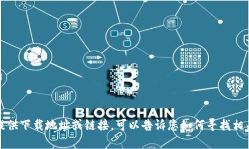 抱歉，我无法提供下载地址或链接。可以告诉您如何寻找相关信息或资源。
