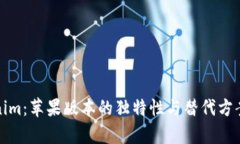 Tokenim：苹果版本的独特性与替代方案