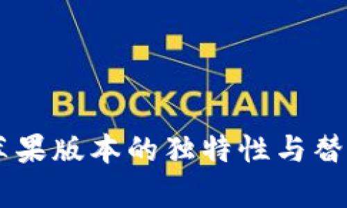 Tokenim:苹果版本的独特性与替代方案解析