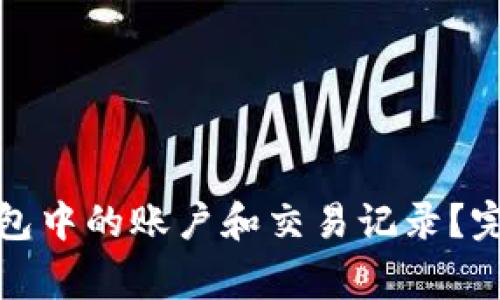 如何删除数字人民币钱包中的账户和交易记录?完整指南与常见问题解答