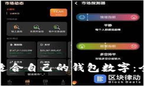 如何选择适合自己的钱包数字:全方位指南