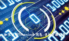 如何注册Tokenim冷钱包：详细步骤指南