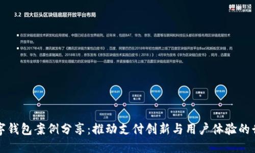 美国数字钱包案例分享:推动支付创新与用户体验的行业探讨