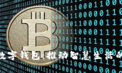 哈尔滨数字钱包：推动智慧生活的新时