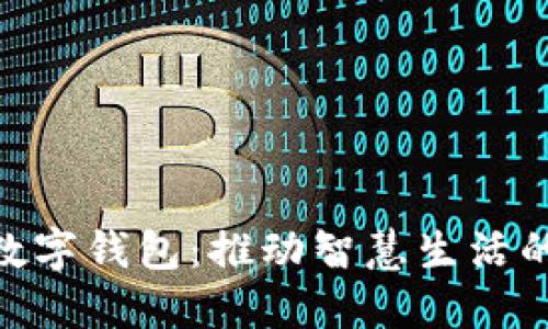 哈尔滨数字钱包:推动智慧生活的新时代