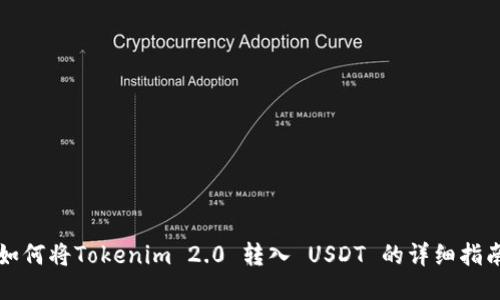 如何将Tokenim 2.0 转入 USDT 的详细指南