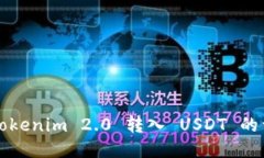 如何将Tokenim 2.0 转入 USDT 的详细指南