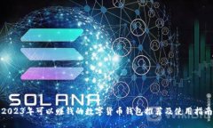 2023年可以赚钱的数字货币钱包推荐及