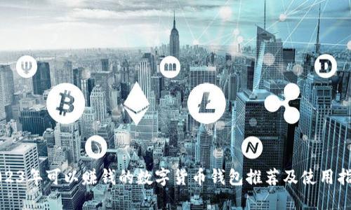 2023年可以赚钱的数字货币钱包推荐及使用指南
