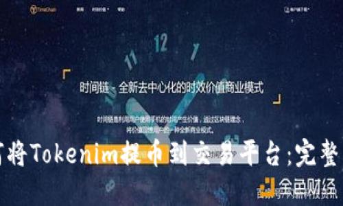 如何将Tokenim提币到交易平台:完整指南