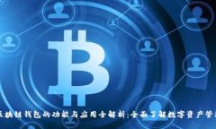 区块链钱包的功能与应用全解析：全面