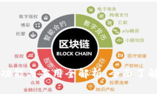 区块链钱包的功能与应用全解析:全面了解数字资产管理