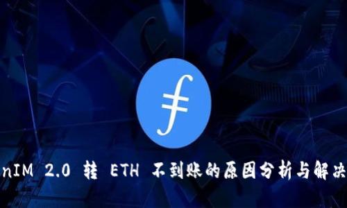 TokenIM 2.0 转 ETH 不到账的原因分析与解决方案