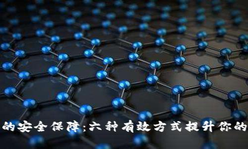 加密钱包的安全保障:六种有效方式提升你的资金安全