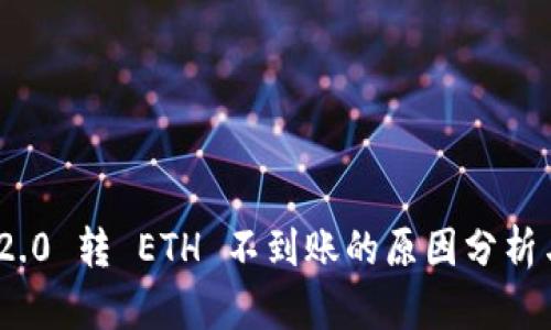 TokenIM 2.0 转 ETH 不到账的原因分析与解决方案