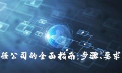 Tokenim注册公司的全面指南：步骤、要