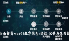 : 全面解析macOS数字钱包：功能、优势