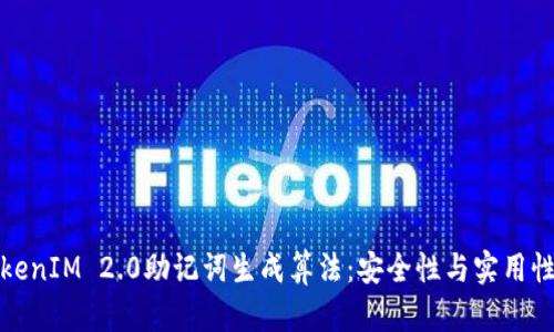 深入解析TokenIM 2.0助记词生成算法:安全性与实用性的完美结合