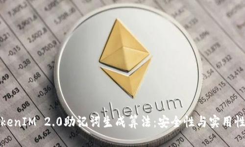 深入解析TokenIM 2.0助记词生成算法:安全性与实用性的完美结合
