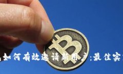 数字钱包如何有效邀请新用户：最佳实