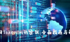 如何找回Tokenim的密钥：全面指南与解