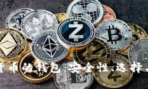 使用数字货币的钱包:安全性、选择与使用指南