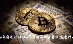 如何通过Tokenim平台购买加密货币：完