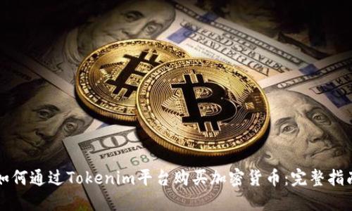 如何通过Tokenim平台购买加密货币:完整指南